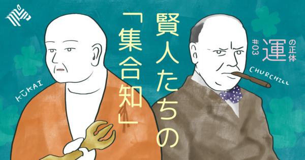 【教養】古今東西「運をめぐる名言」が伝える絶対法則