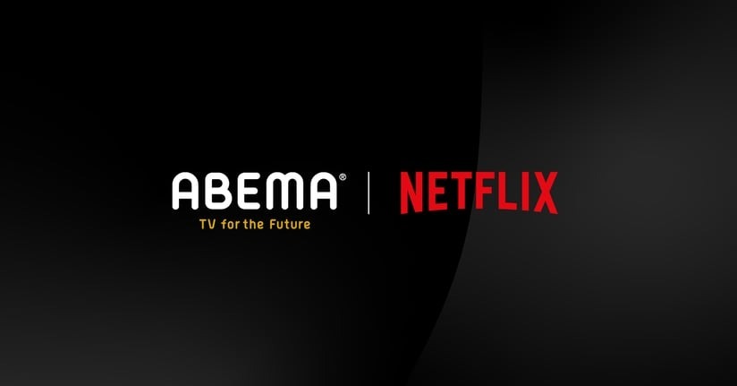 「ABEMA」、米ネットフリックスと共同プロジェクト　第1弾の配信コンテンツは？