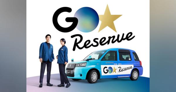 日本交通とMoT、専用乗務員「GO Crew」によるアプリ専用車「GO Reserve」--受注を限定
