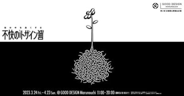 「世の中を良くする不快のデザイン展」を GOOD DESIGN Marunouchiで3月24日から開催