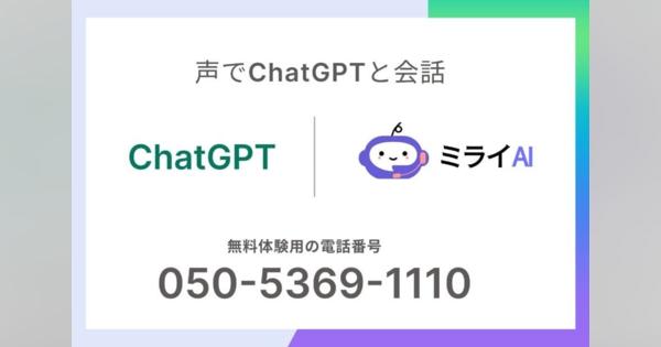ChatGPTと会話できる「ミライAI電話GPT 無料体験窓口」が提供開始