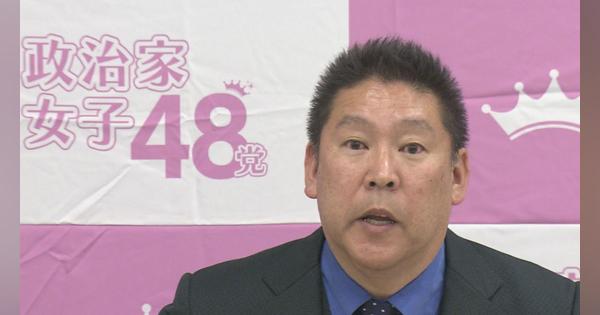 NHK党が「政治家女子48党」に　党名変更は8度目