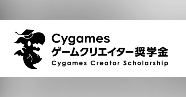 Cygames、ゲームクリエイターを志す大学生を支援する「Cygamesゲームクリエイター奨学金制度」を2024年から開始