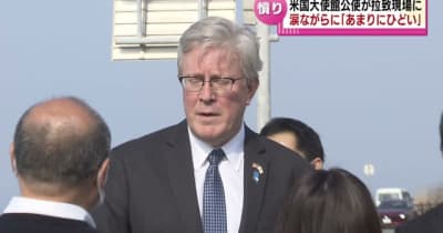 アメリカ大使館の政務担当公使　横田めぐみさん拉致現場を視察