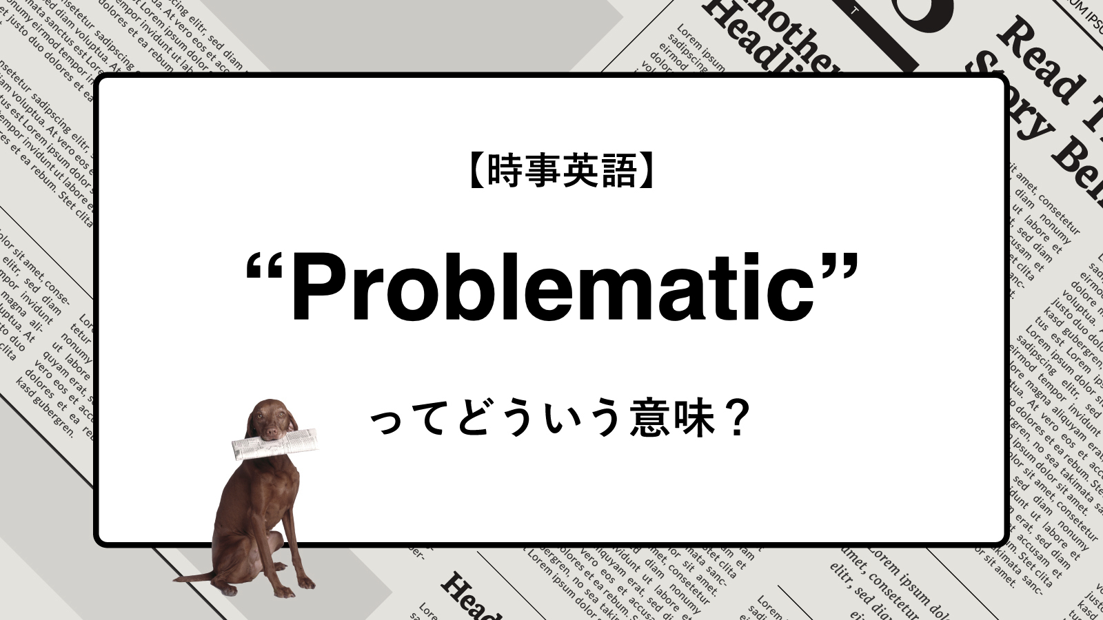 【時事英語】“Problematic” ってどういう意味？ | ニュースの「キーワード」で語彙力を身につける