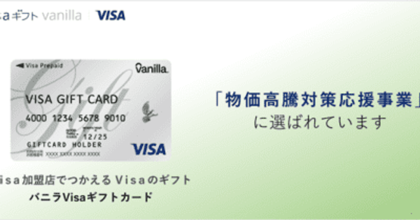 バニラVisaギフトカードが熊本県大津町で配布開始　～「大津町物価高騰対策高校生等家庭応援事業」に選ばれました～