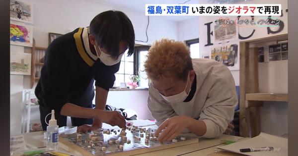 「消し去られてしまう」福島・双葉町の“いま”をジオラマで　“阪神”被災の建築士と大学生