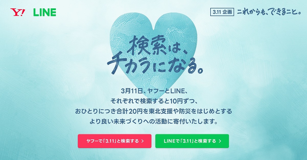 「3.11」検索で10円寄付、今年も　ヤフーとLINEが復興支援で　東日本大震災から12年