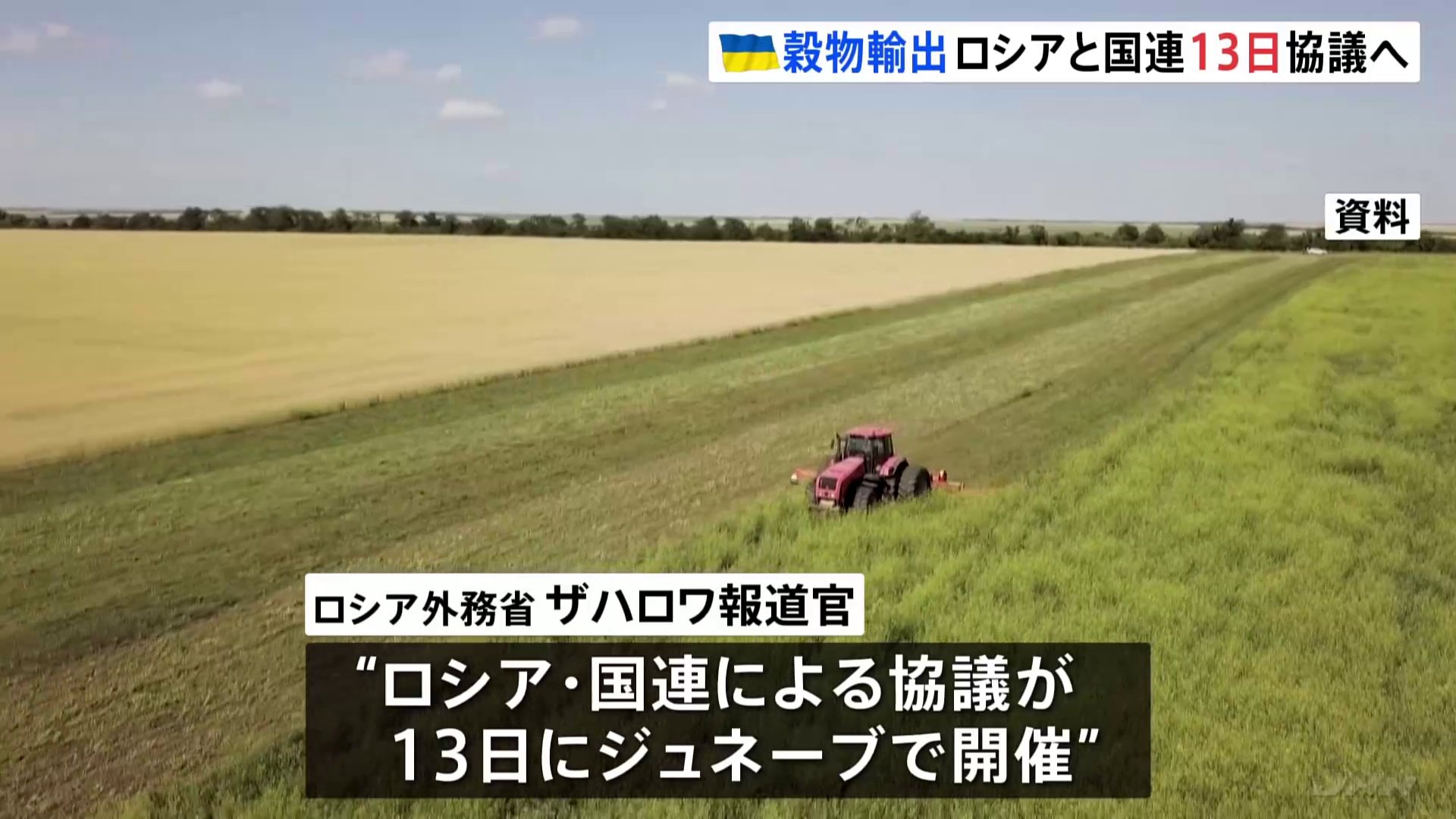 ウクライナ産穀物の輸出めぐりロシアが13日に国連と協議へ