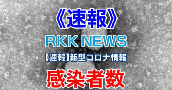 【速報】新型コロナ 熊本県 3月11日（土）発表 新規感染者数 139人　死者数 3人