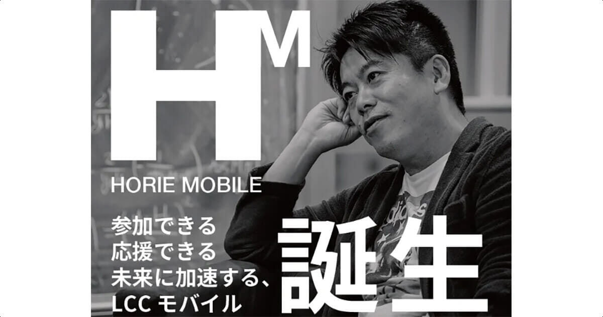 ホリエモンが「HORIE MOBILE」で格安SIMに参入 – 月額3,030円で20GB+5分間かけ放題は安い？