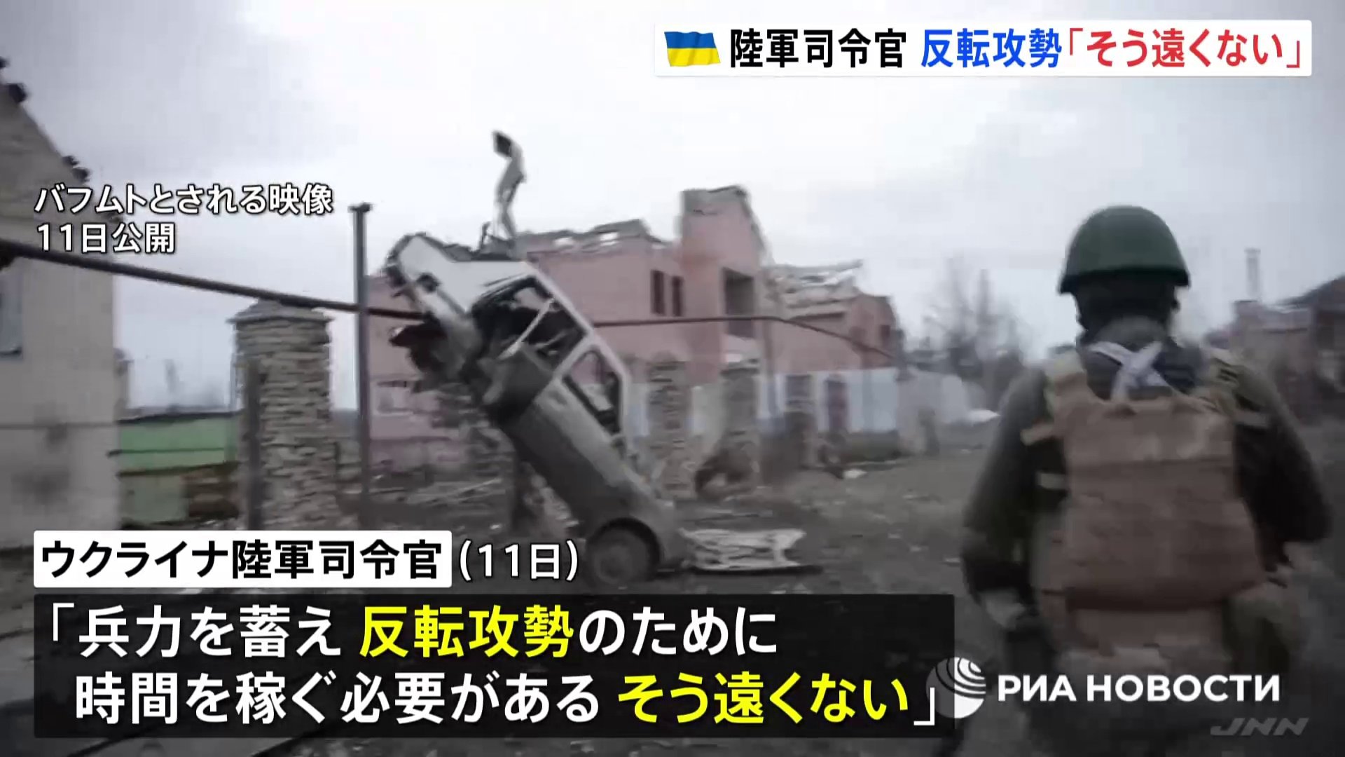 ロシアが攻勢の要衝バフムト　ウクライナ陸軍司令官は反転攻勢について「そう遠くない」と主張