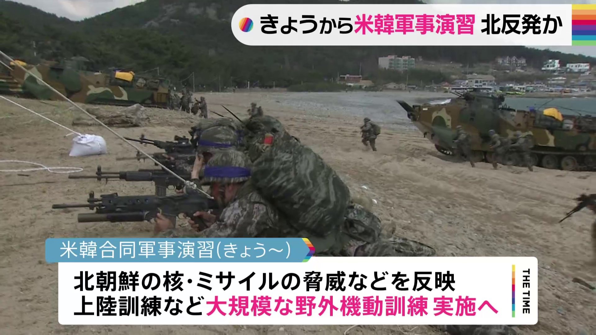 きょうから大規模な米韓合同軍事演習を実施へ　米韓軍が共同発表