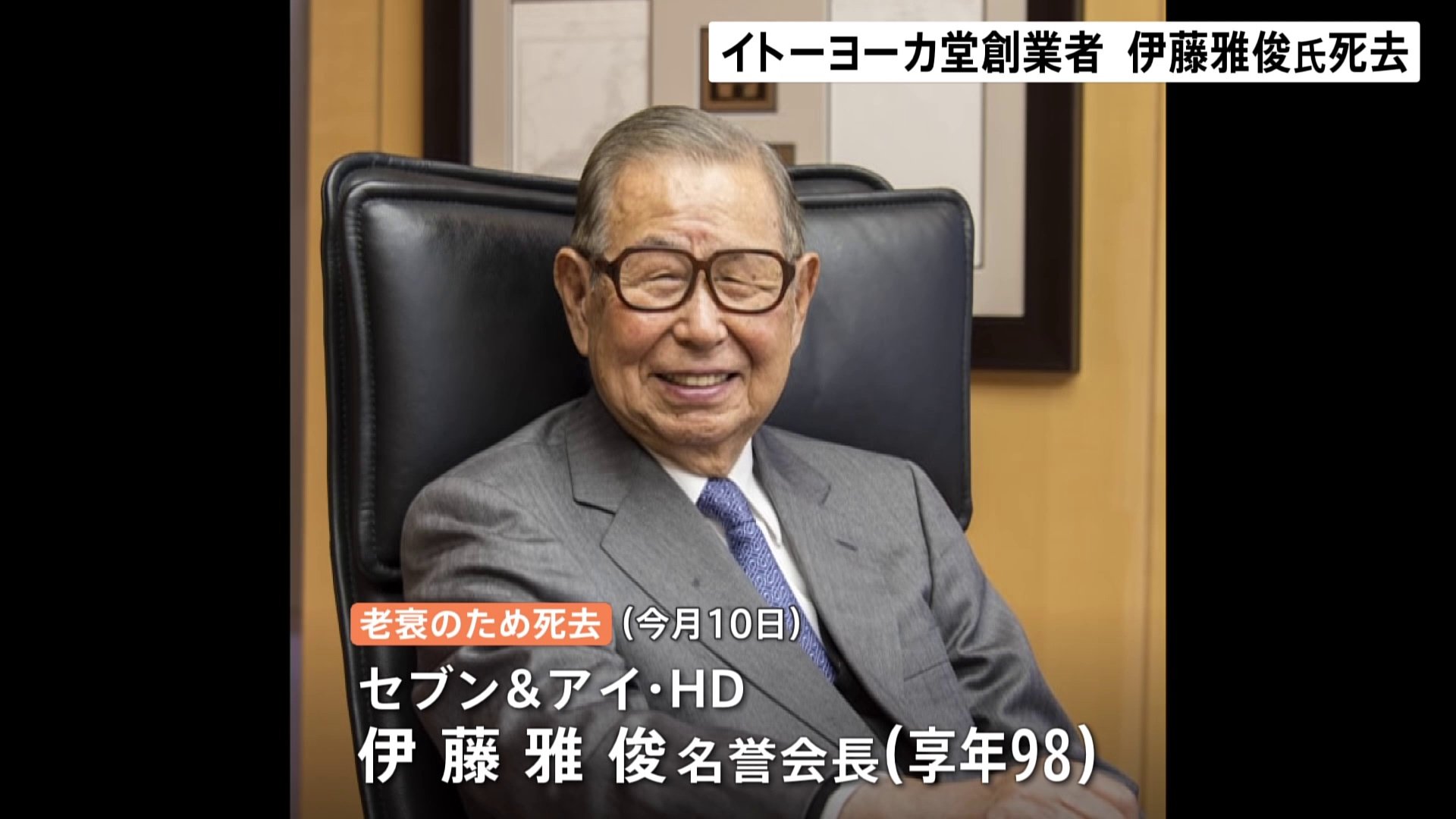 イトーヨーカ堂創業者　伊藤雅俊 名誉会長が3月10日に死去　98歳