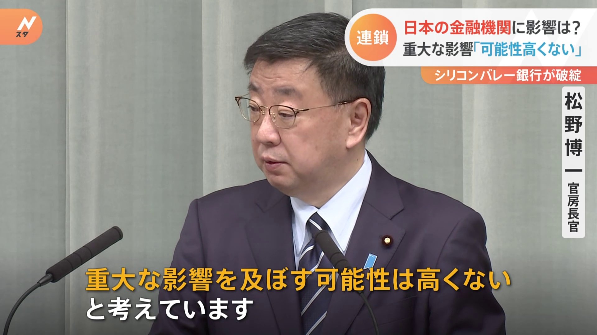 「日本に影響を及ぼす可能性は高くない」松野官房長官　米シリコンバレーバンク破綻
