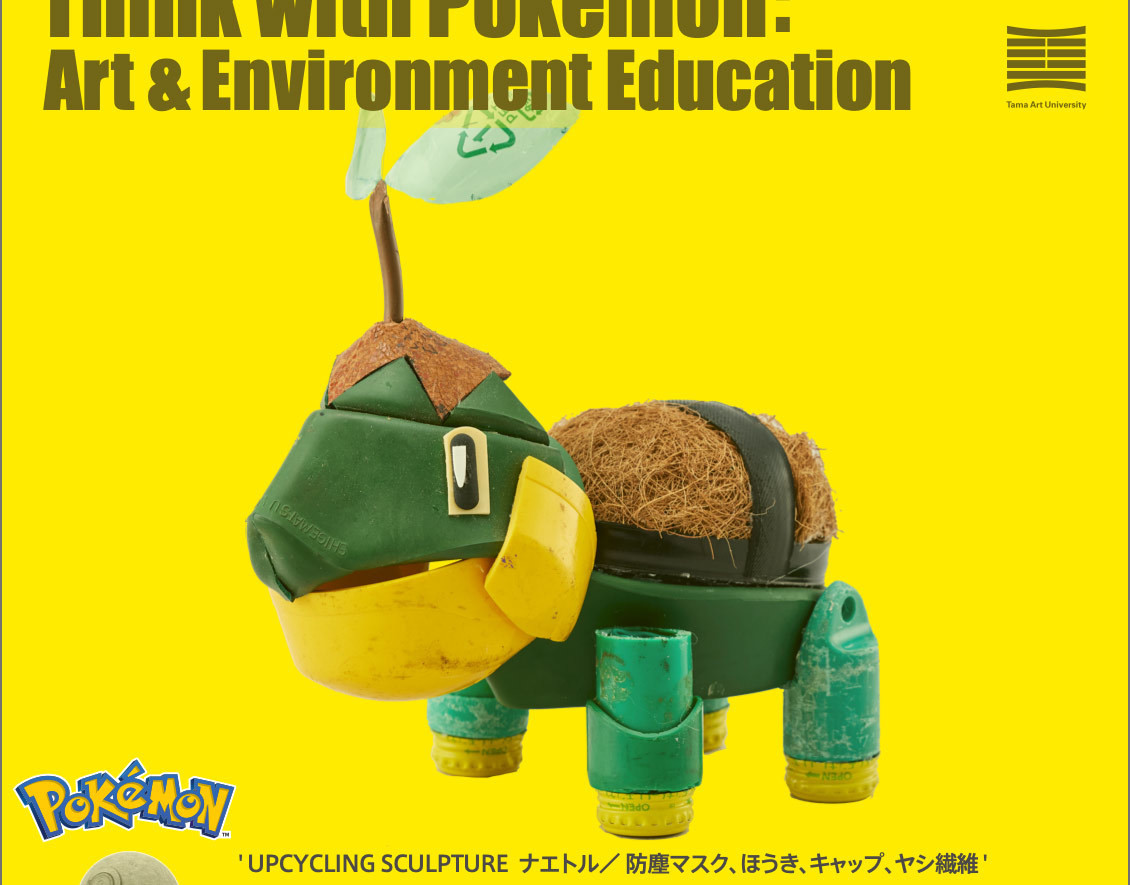 「ポケモンと考える アート・環境教育展」東京ミッドタウンで開催 - 「君だけのモンスターボールをつくる」ワークショップも