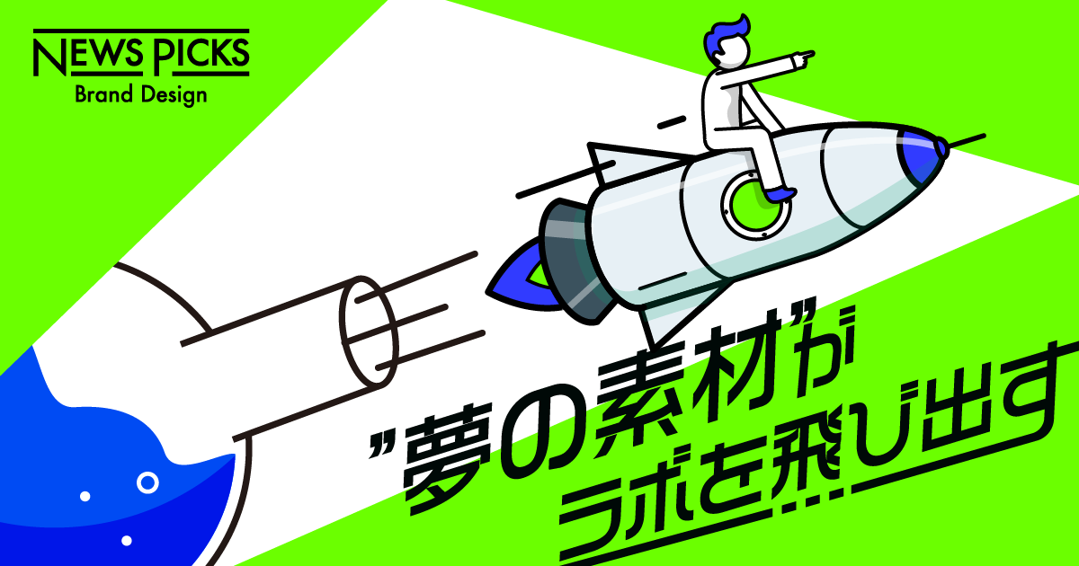 素材イノベーション最前線。研究をビジネスに昇華させるには