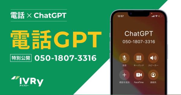 ChatGPTと会話できる電話番号、SaaS企業が公開　話しかけると音声で回答