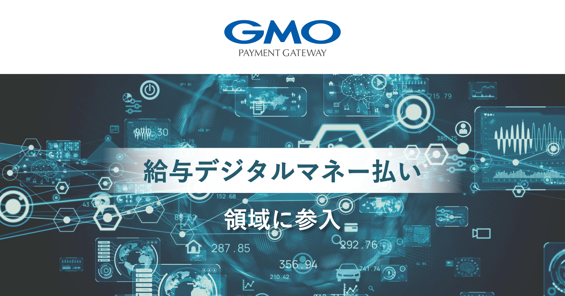 GMO-PG、給与デジタル払いに参入　ペイロール社と提携