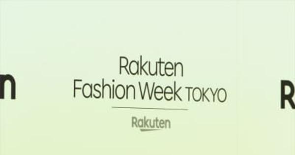 「楽天ファッション・ウイーク東京」開幕