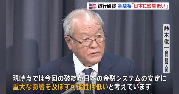 米 銀行破綻受け　鈴木金融担当大臣「日本の金融システムに影響可能性低い」今後も影響注視する考え
