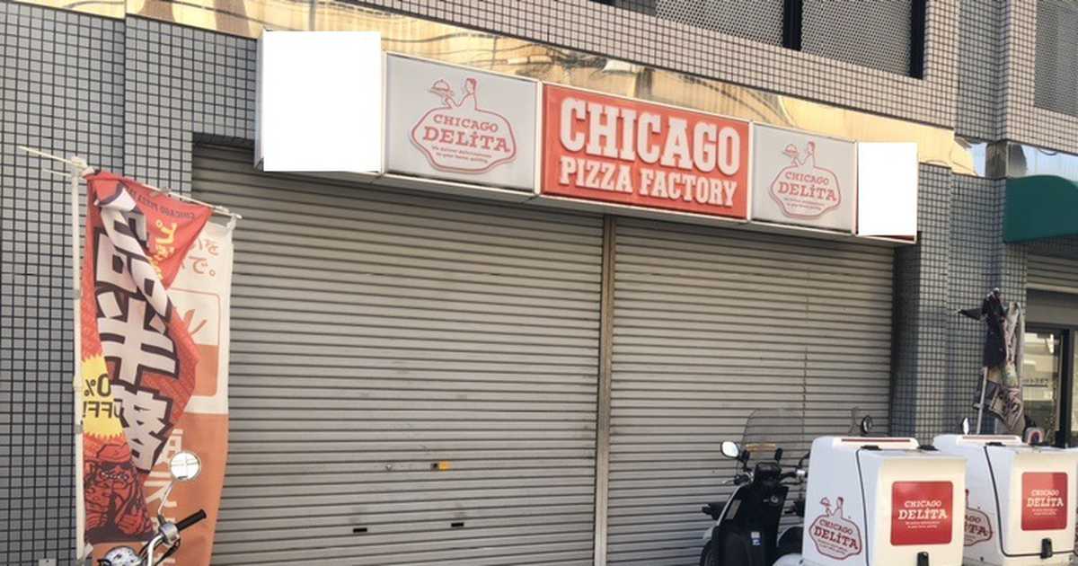 シカゴピザが自己破産へ　負債１５億円、西日本中心に７０店舗
