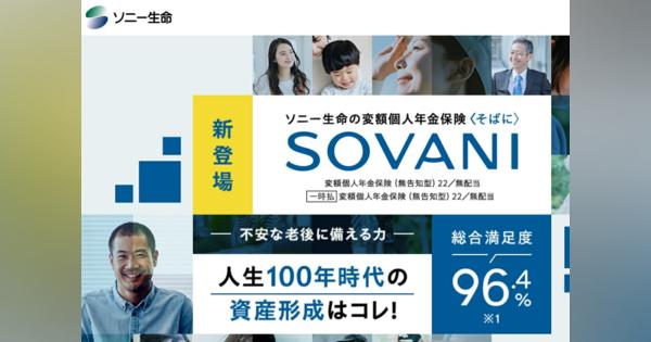 ソニー生命の変額個人年金保険「SOVANI」が売れている理由85歳まで加入可能