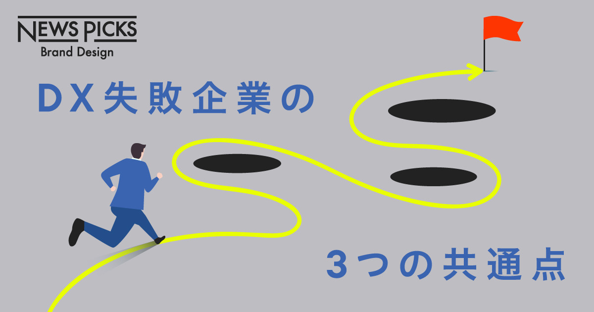 なぜ、「DX推進」を謳う企業ほど改革に失敗するのか