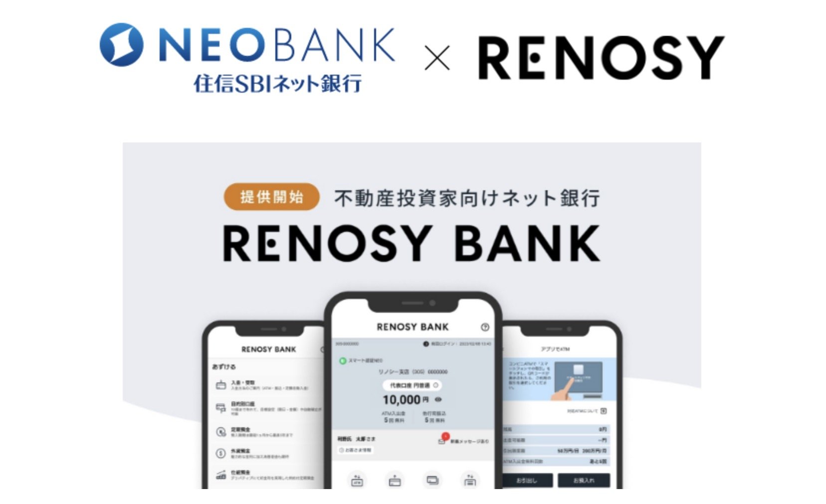 不動産投資家向けネット銀行「RENOSY BANK」開始　住信SBI銀のNEOBANK機能で