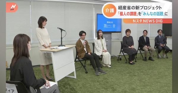 経産省の新プロジェクト始動　子育て・介護は“みんなの話題”に　ビジネスケアラーの経済損失9兆円見込み