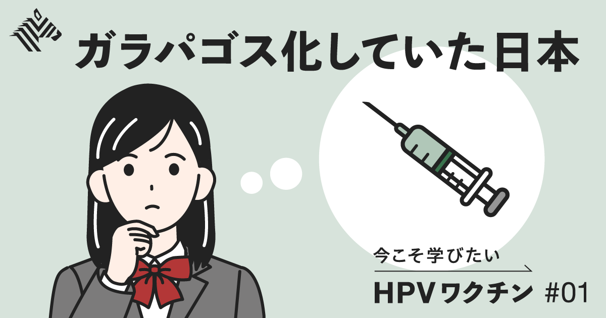「子宮頸がんのない未来」は見えるか。HPVワクチンの現在地