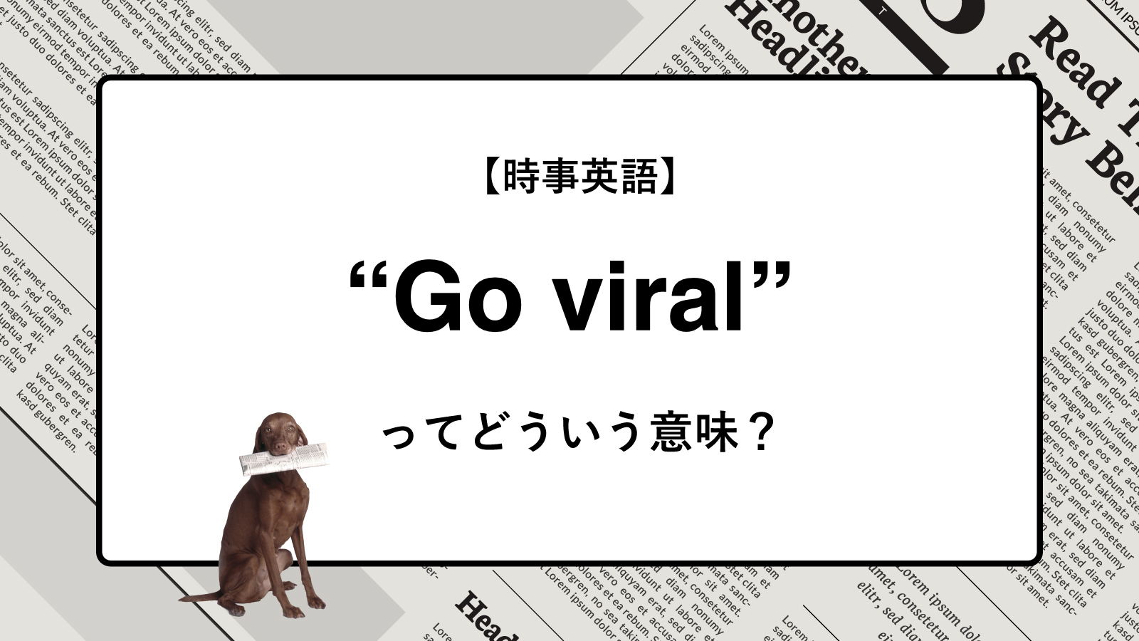 【時事英語】“Go viral” ってどういう意味？ | ニュースの「キーワード」で語彙力を身につける