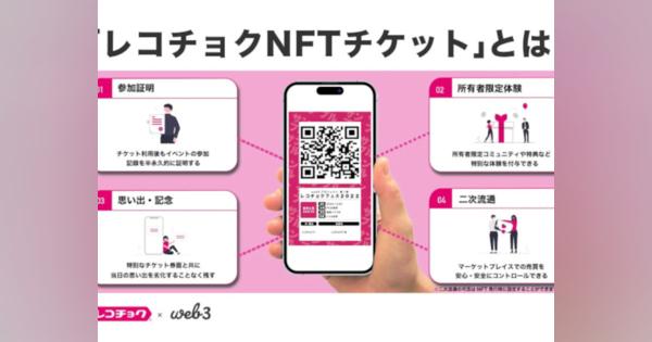レコチョク、チケット自体をNFTに--「ダイナミックNFT」日本初採用、券面が動的に変化