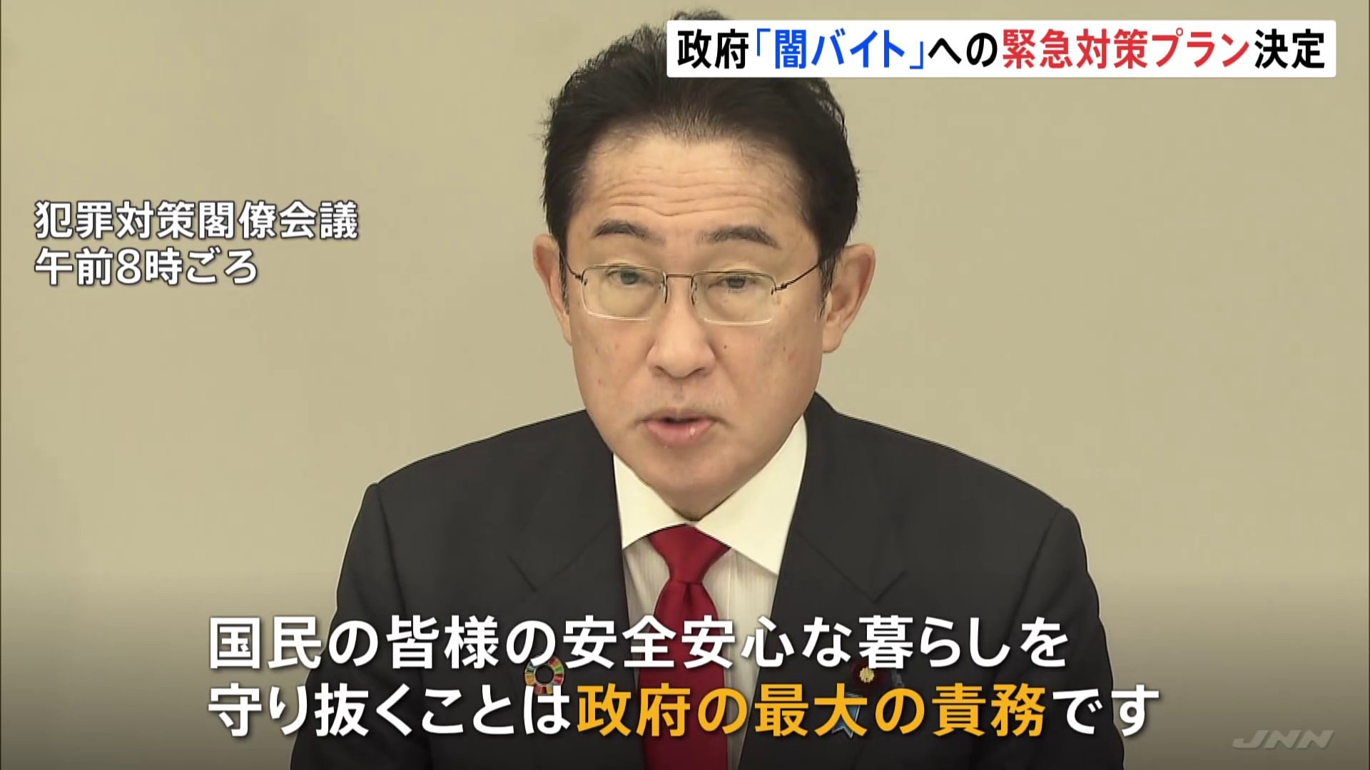 政府「闇バイト」の対策強化へ　岸田総理「安全安心な暮らしを守り抜くことは政府の最大の責務」
