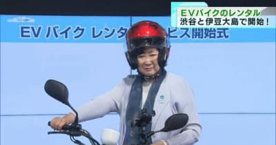 渋谷区と大島でEVバイクのレンタルサービス開始　小池知事はバイク姿を披露