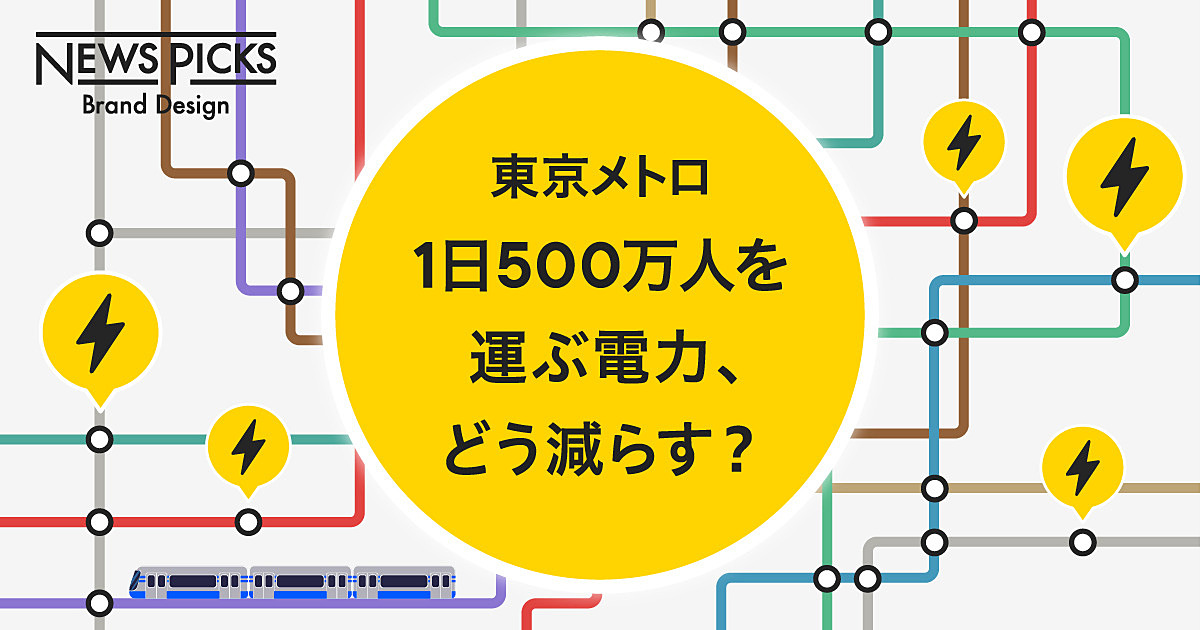 CO2削減】東京メトロが挑む省エネ。車両床下にある世界初の技術