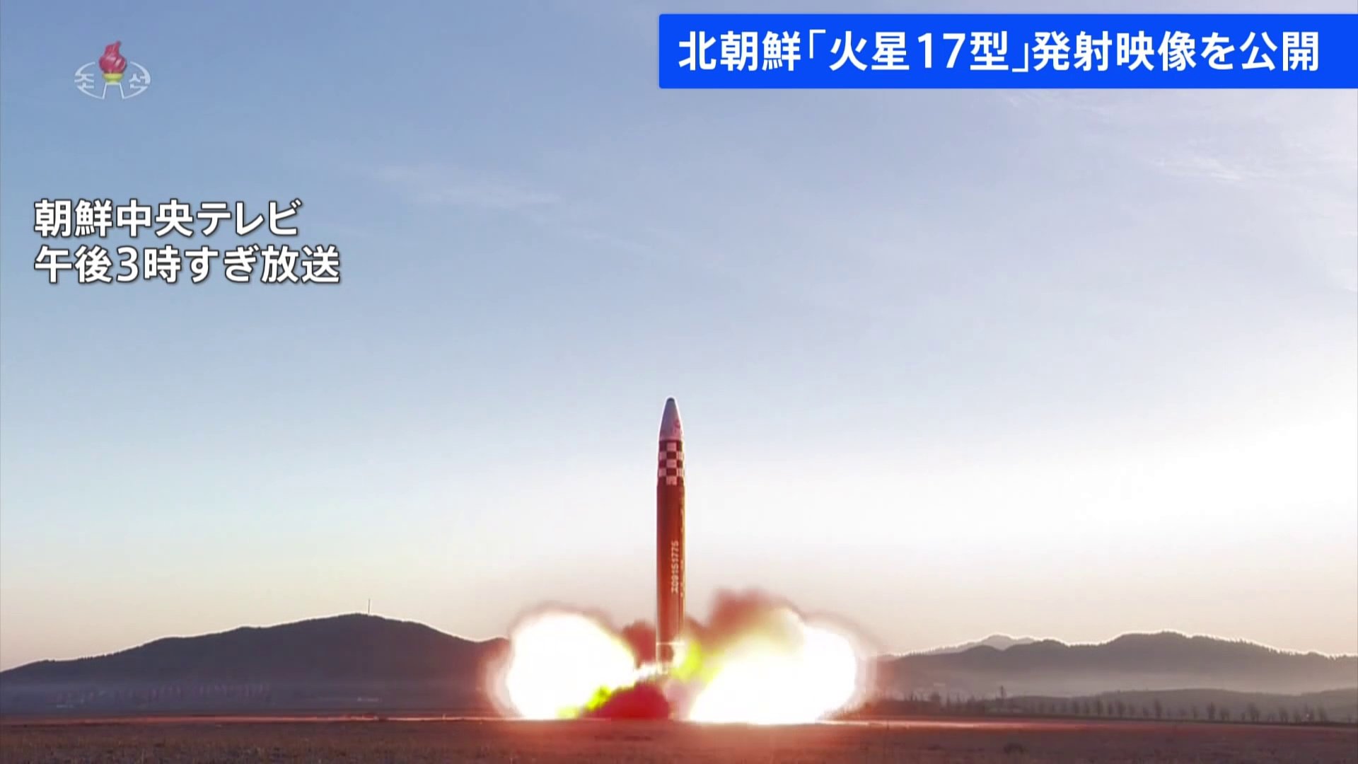 北朝鮮 「火星17型」発射映像を公開