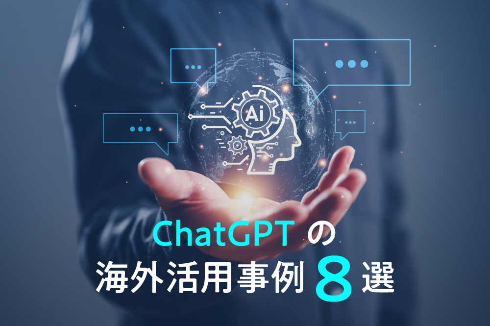 【ChatGPTの海外活用事例8選】アクティブユーザー数は1億人突破、ビジネスシーンでどう役立つ？