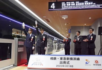 新横浜線開業、東急・相鉄が直通　出発式、渋谷方面に好アクセス