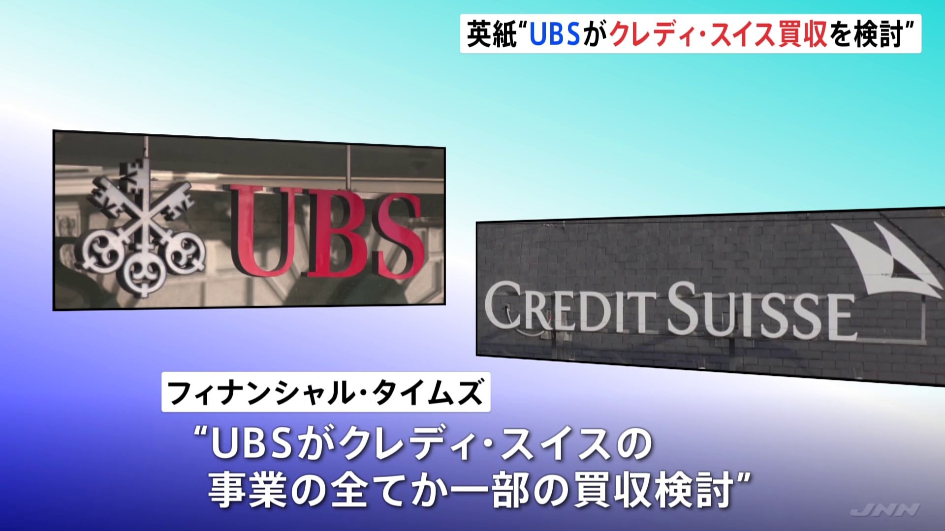 スイス金融大手UBSが「クレディ・スイス」の買収検討 英紙報道