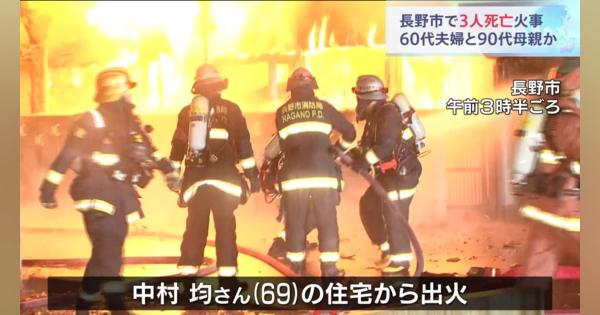 木造2階建ての住宅全焼　焼け跡から3人の遺体見つかる　家族3人と連絡取れず　長野・長野市