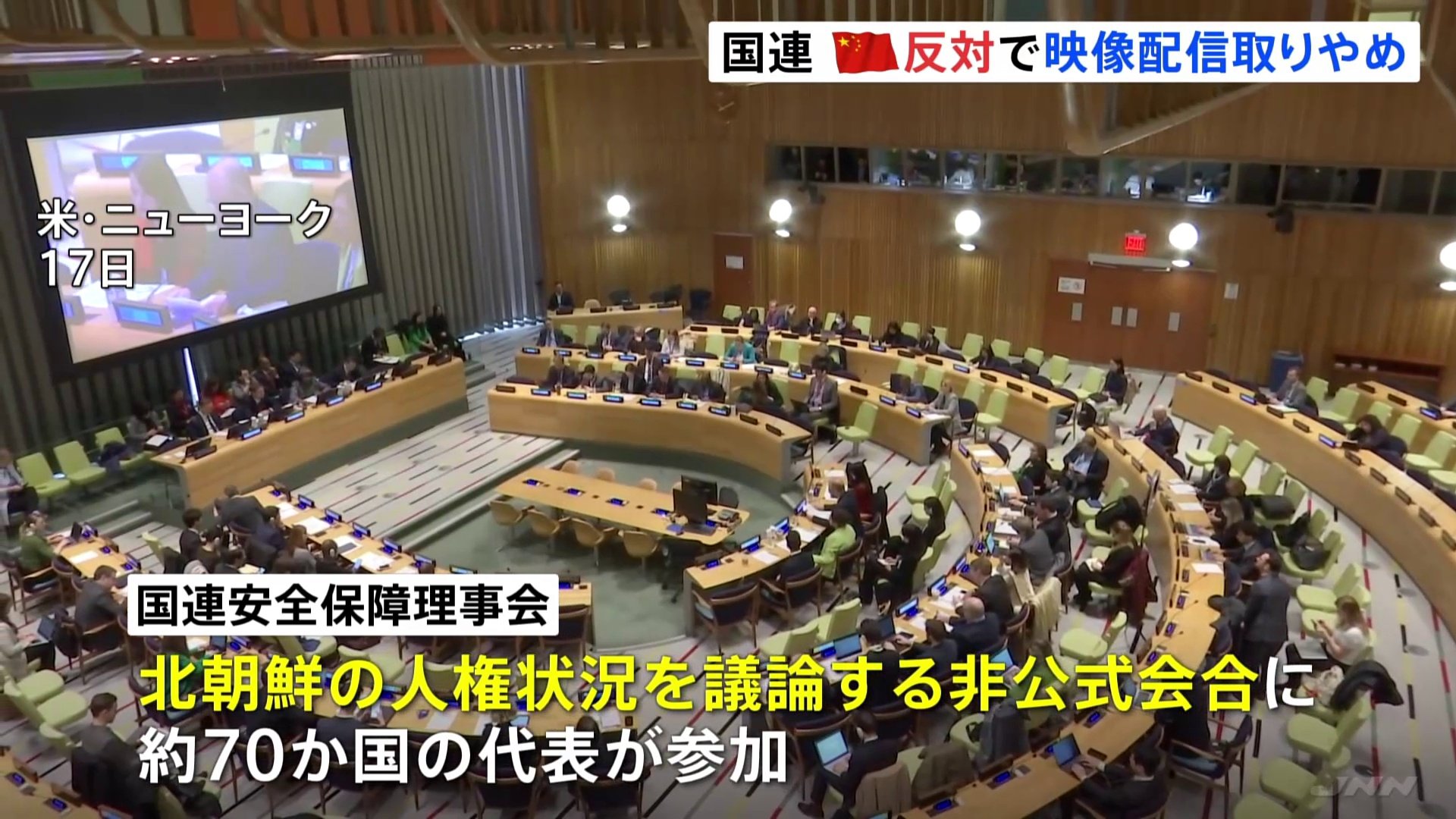 「対立を激化させる」中国の反対により映像配信取りやめ　国連・安全保障理事会　北朝鮮の人権状況めぐる非公式会合で
