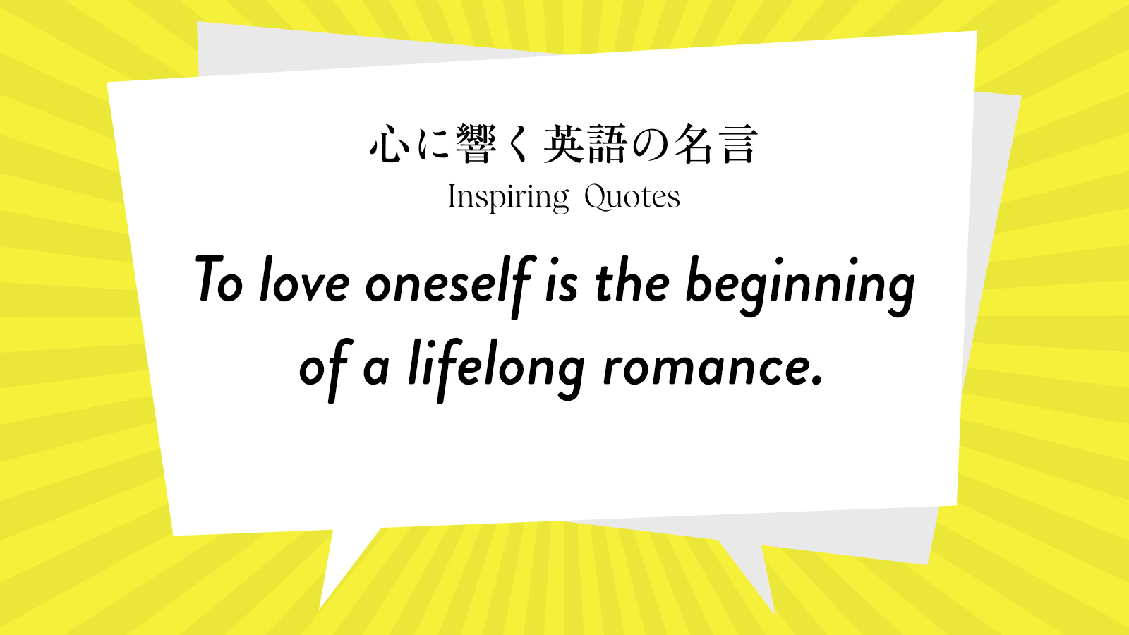 今週の名言 “To love oneself is the beginning of a lifelong romance.” | Inspiring Quotes: 心に響く英語の名言