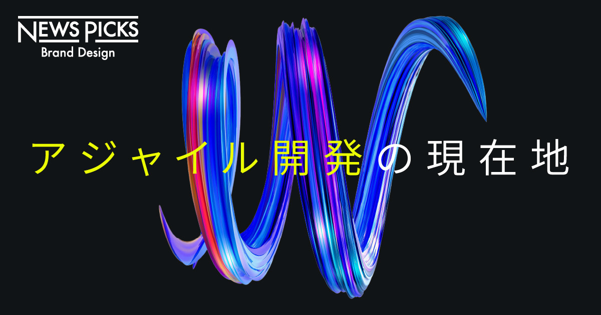 なぜ「アジャイル開発」は失敗するのか？