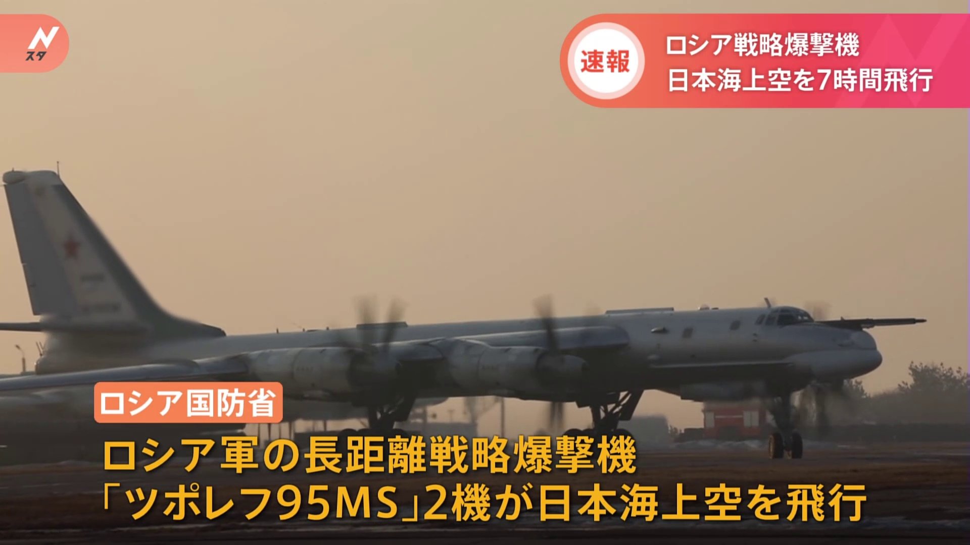 ロシア爆撃機が日本海上空を7時間飛行　岸田総理がウクライナ訪問する中 核兵器が搭載可能な長距離戦略爆撃機「ツポレフ95MS」が2機