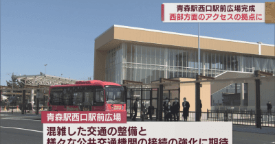 青森駅「西口」が使いやすく　駅前広場完成で「バス停」近づき増便　利便性向上や観光に期待