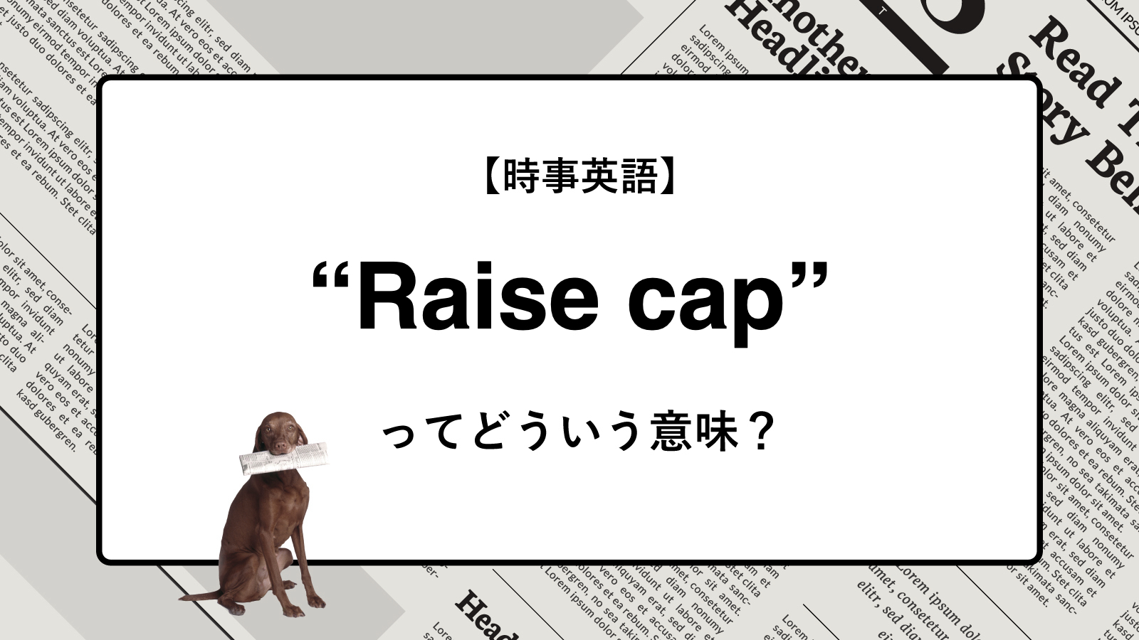 【時事英語】“Raise cap” ってどういう意味？ | ニュースの「キーワード」で語彙力を身につける
