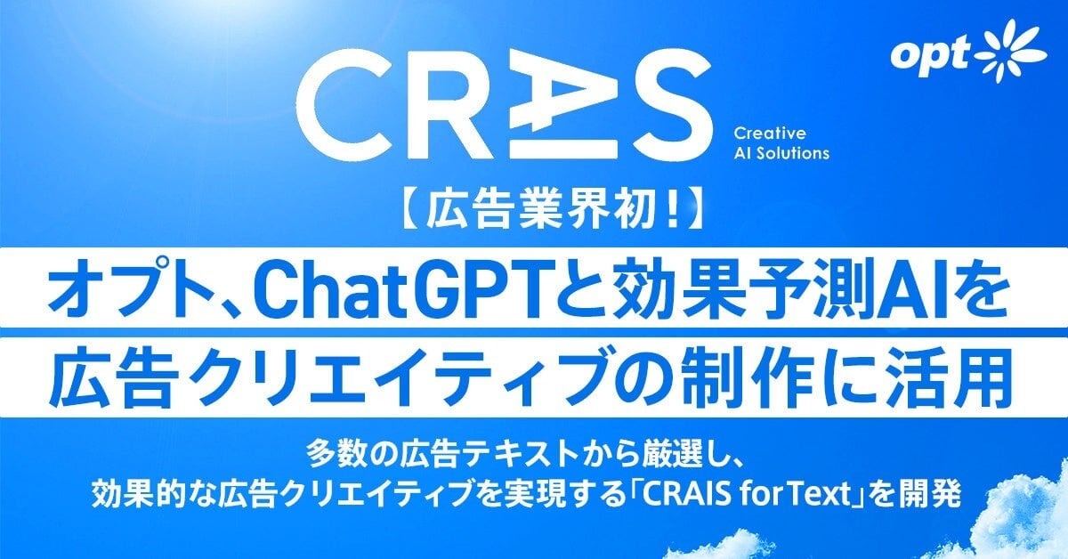 オプト、ChatGPTと効果予測AIを活用し効果的な広告クリエイティブを実現する「CRAIS for Text」を開発