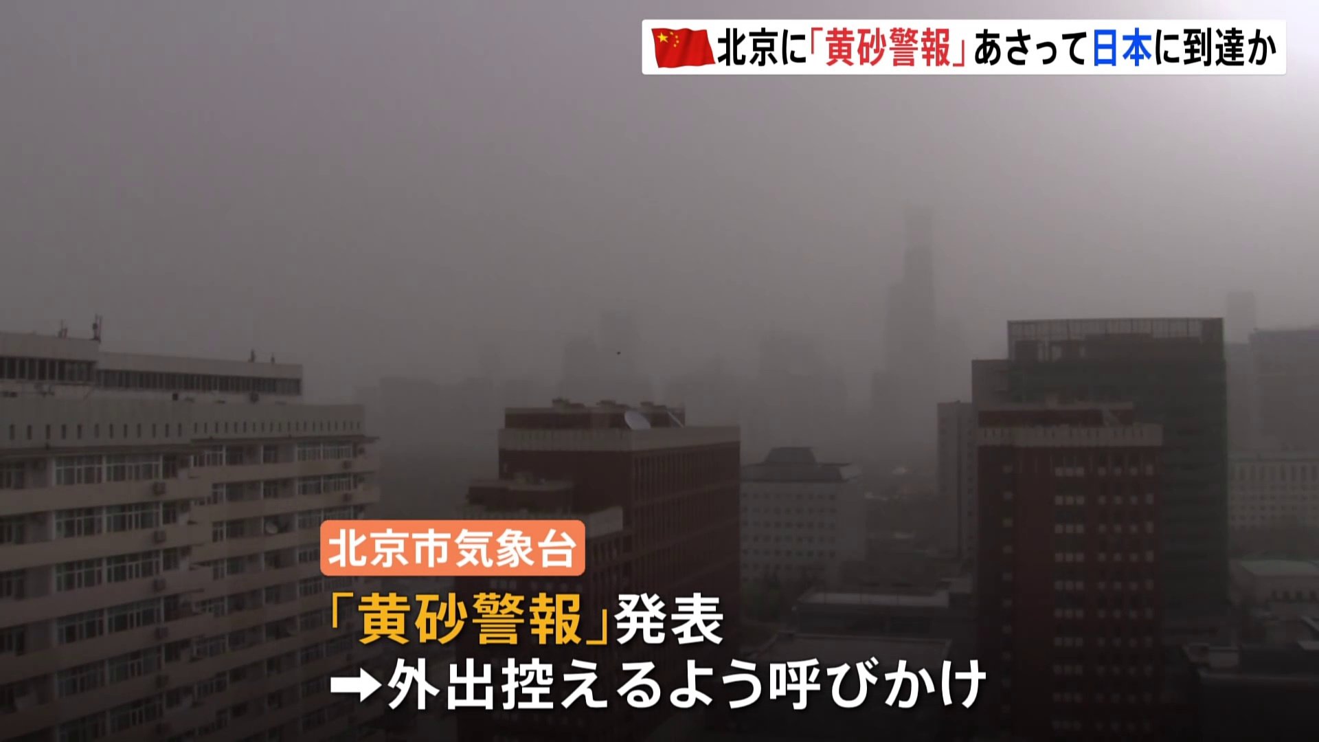 中国・北京で“黄砂警報”　あさって日本に到達か