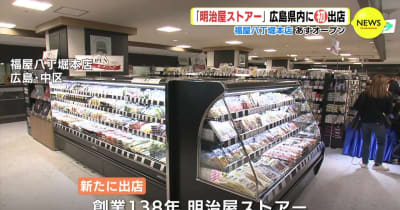 老舗の高級スーパー「明治屋ストアー」 広島に初出店